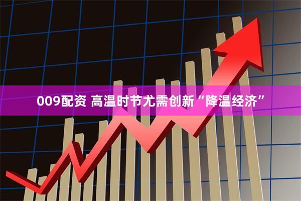 009配资 高温时节尤需创新“降温经济”